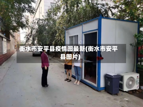 衡水市安平县疫情图最新(衡水市安平县图片)