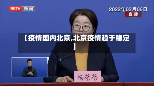 【疫情国内北京,北京疫情趋于稳定】