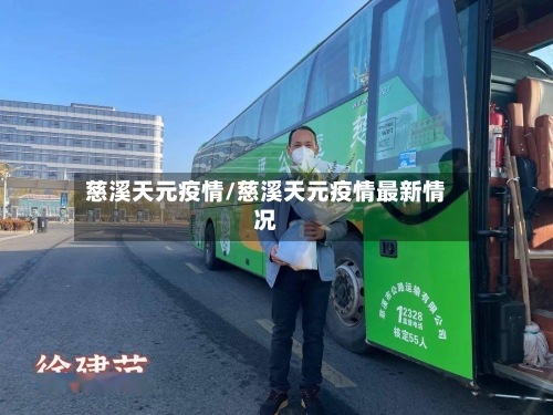 慈溪天元疫情/慈溪天元疫情最新情况-第3张图片