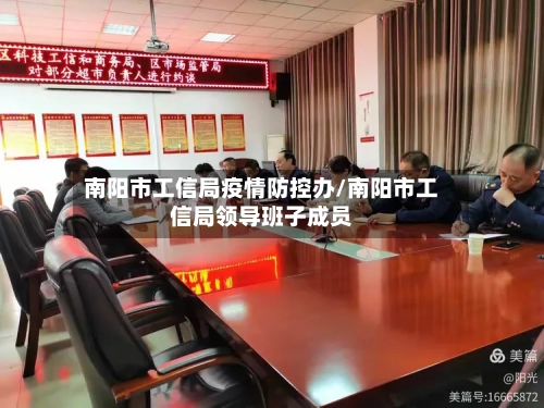 南阳市工信局疫情防控办/南阳市工信局领导班子成员