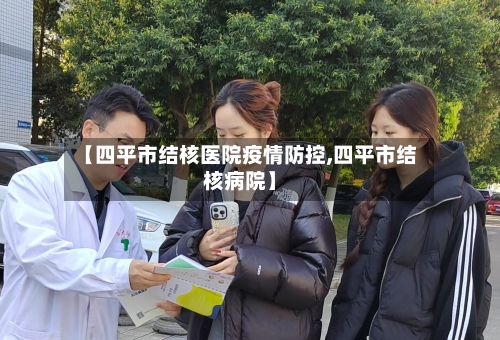 【四平市结核医院疫情防控,四平市结核病院】-第2张图片