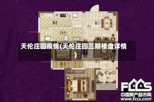 天伦庄园疫情(天伦庄园三期楼盘详情)