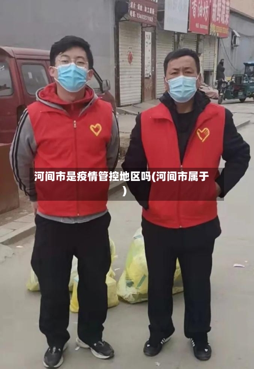 河间市是疫情管控地区吗(河间市属于)