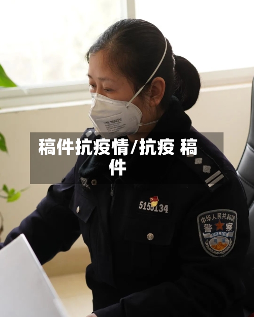 稿件抗疫情/抗疫 稿件