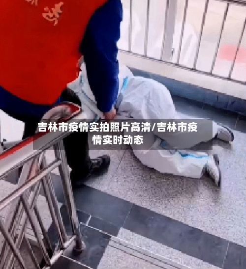 吉林市疫情实拍照片高清/吉林市疫情实时动态