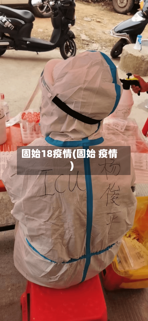 固始18疫情(固始 疫情)