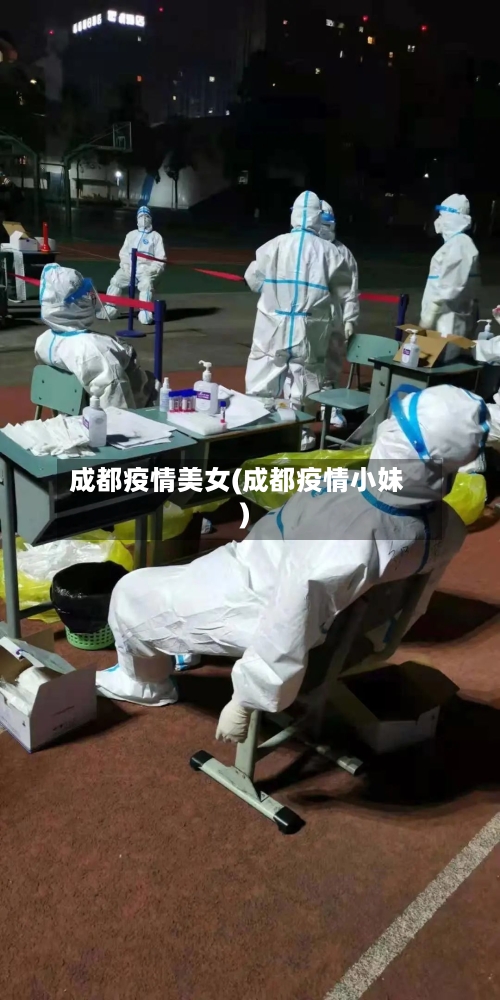 成都疫情美女(成都疫情小妹)