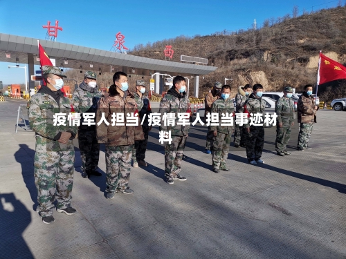 疫情军人担当/疫情军人担当事迹材料-第2张图片