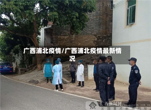 广西浦北疫情/广西浦北疫情最新情况