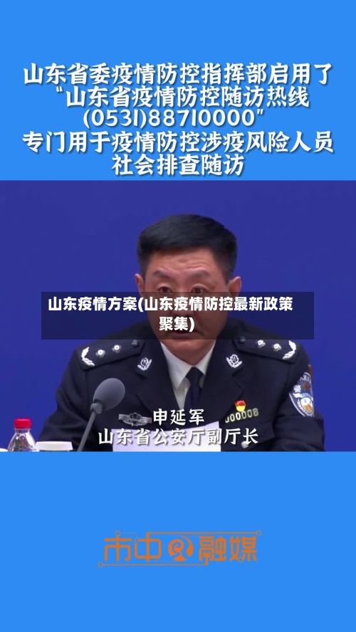 山东疫情方案(山东疫情防控最新政策 聚集)