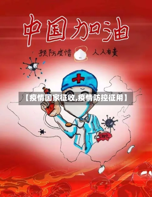 【疫情国家征收,疫情防控征用】-第3张图片