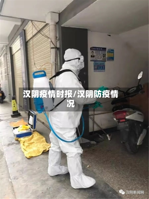 汉阴疫情时报/汉阴防疫情况