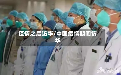 疫情之后访华/中国疫情期间访华-第2张图片