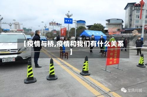 【疫情与桥,疫情和我们有什么关系】-第2张图片