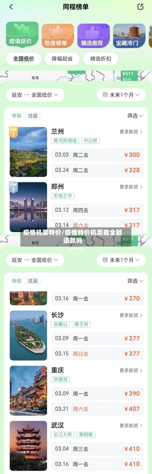 疫情机票特价/疫情特价机票能全额退款吗-第2张图片