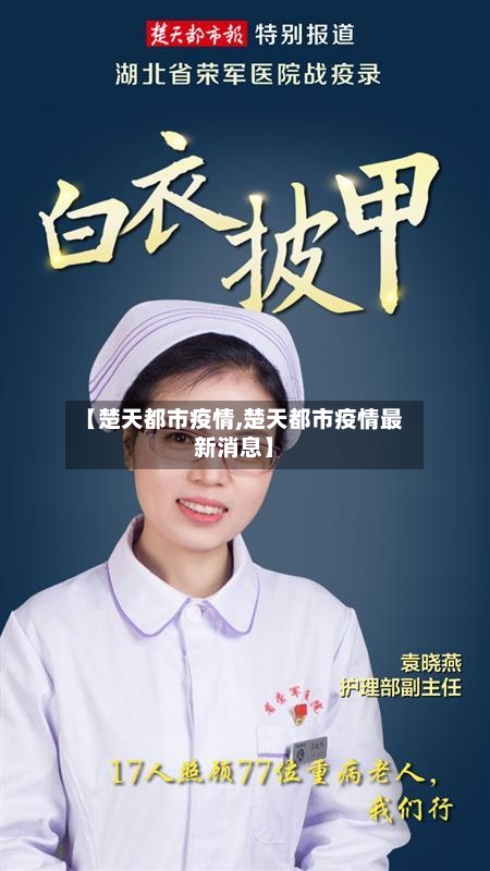 【楚天都市疫情,楚天都市疫情最新消息】-第2张图片