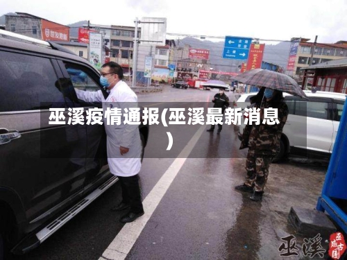 巫溪疫情通报(巫溪最新消息)-第3张图片