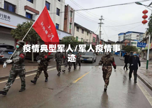 疫情典型军人/军人疫情事迹