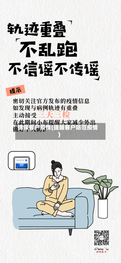 确保客户疫情(提醒客户防范疫情)