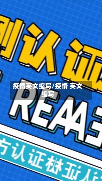 疫情英文缩写/疫情 英文缩写-第3张图片