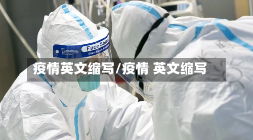 疫情英文缩写/疫情 英文缩写