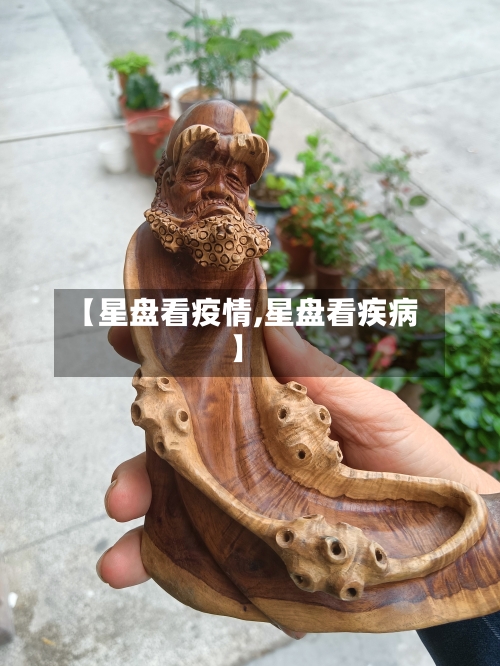 【星盘看疫情,星盘看疾病】
