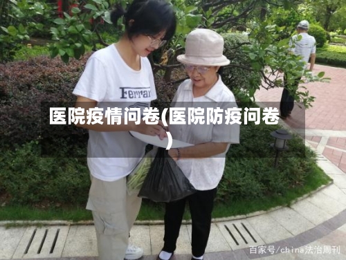 医院疫情问卷(医院防疫问卷)