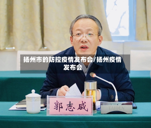 扬州市的防控疫情发布会/扬州疫情 发布会