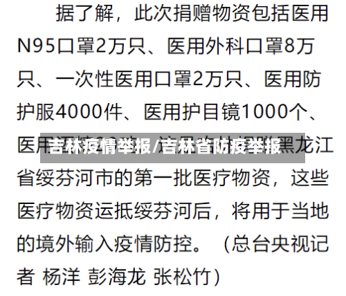 吉林疫情举报/吉林省防疫举报
