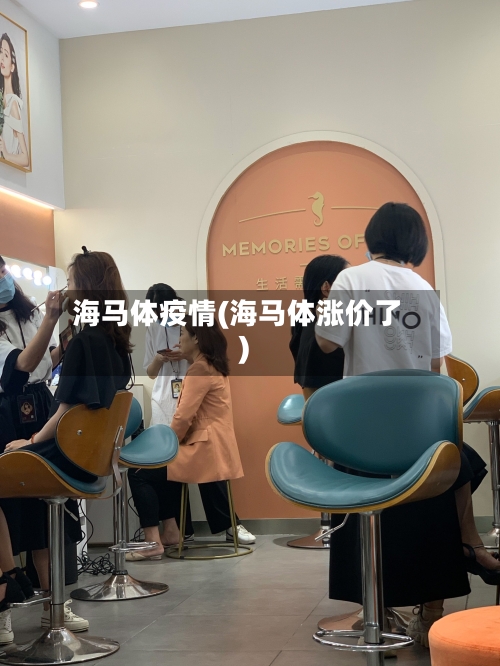 海马体疫情(海马体涨价了)