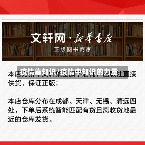 疫情靠知识/疫情中知识的力量