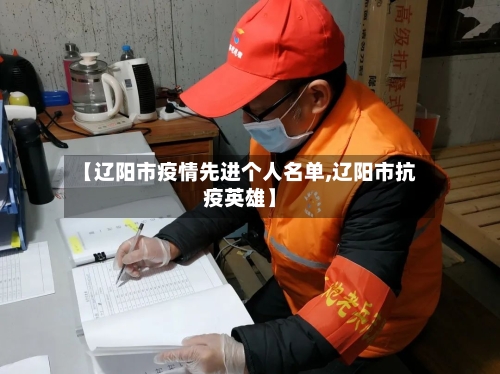 【辽阳市疫情先进个人名单,辽阳市抗疫英雄】
