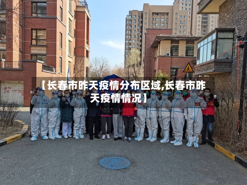 【长春市昨天疫情分布区域,长春市昨天疫情情况】-第2张图片