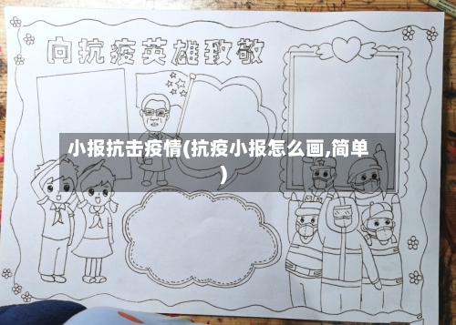小报抗击疫情(抗疫小报怎么画,简单)-第2张图片