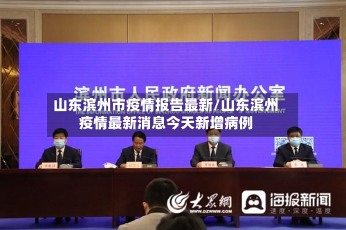 山东滨州市疫情报告最新/山东滨州疫情最新消息今天新增病例