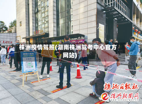 株洲疫情驾照(湖南株洲驾考中心官方网站)-第3张图片