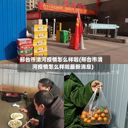 邢台市清河疫情怎么样啦(邢台市清河疫情怎么样啦最新消息)