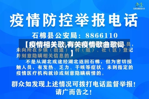 【疫情相关歌,有关疫情歌曲歌词】