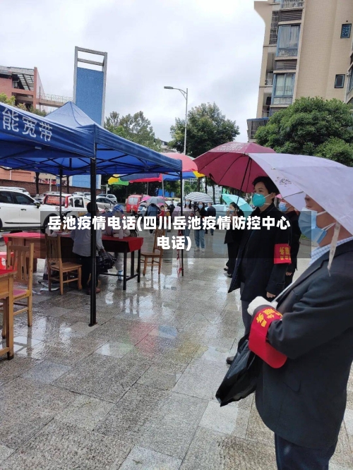 岳池疫情电话(四川岳池疫情防控中心电话)-第2张图片