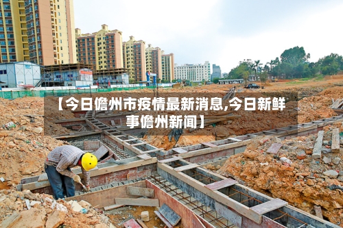 【今日儋州市疫情最新消息,今日新鲜事儋州新闻】-第3张图片