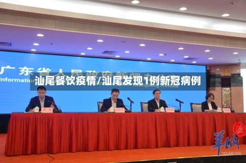 汕尾餐饮疫情/汕尾发现1例新冠病例-第2张图片