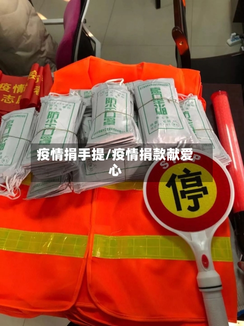 疫情捐手提/疫情捐款献爱心-第2张图片
