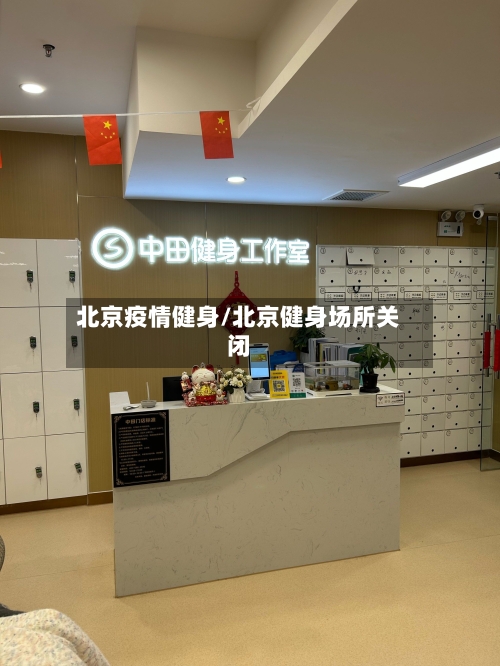 北京疫情健身/北京健身场所关闭