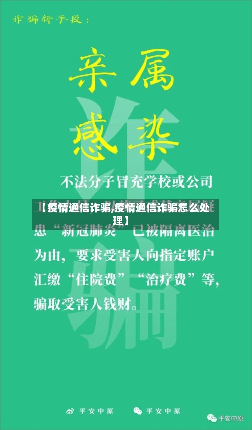 【疫情通信诈骗,疫情通信诈骗怎么处理】-第2张图片