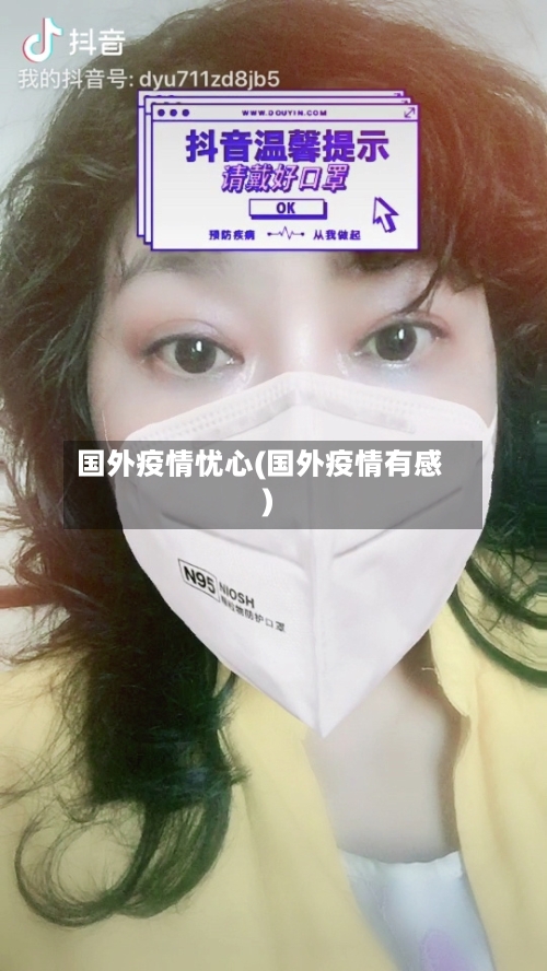 国外疫情忧心(国外疫情有感)