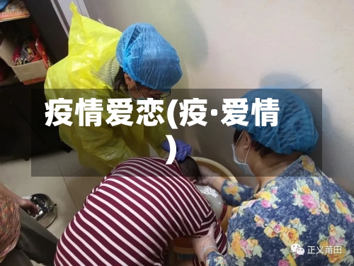 疫情爱恋(疫·爱情)-第2张图片