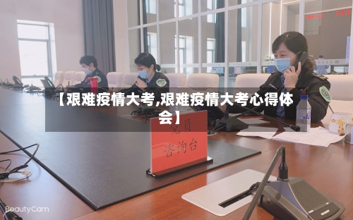 【艰难疫情大考,艰难疫情大考心得体会】