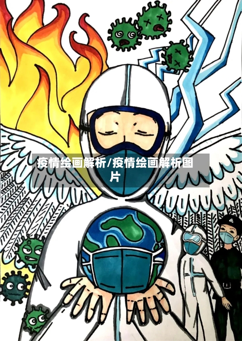 疫情绘画解析/疫情绘画解析图片