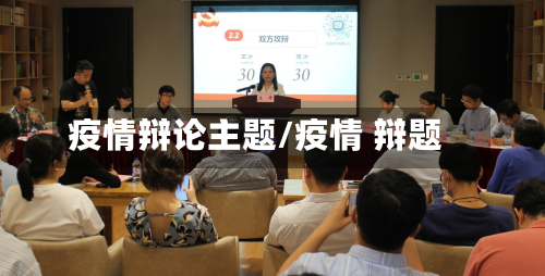 疫情辩论主题/疫情 辩题