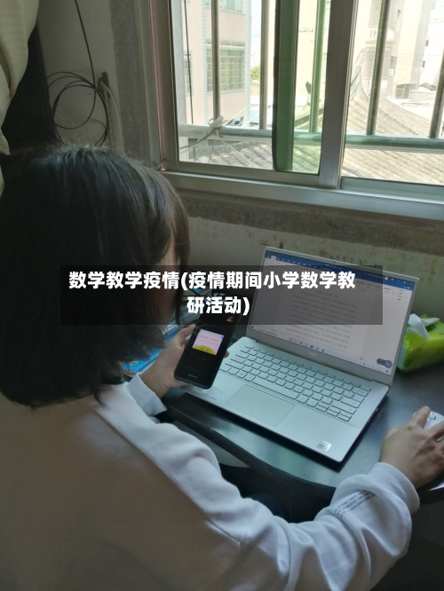 数学教学疫情(疫情期间小学数学教研活动)